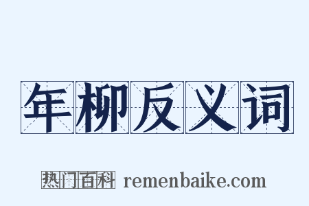 年柳反义词是什么意思的图片